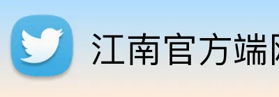 江南官方端网站登录入口 Logo